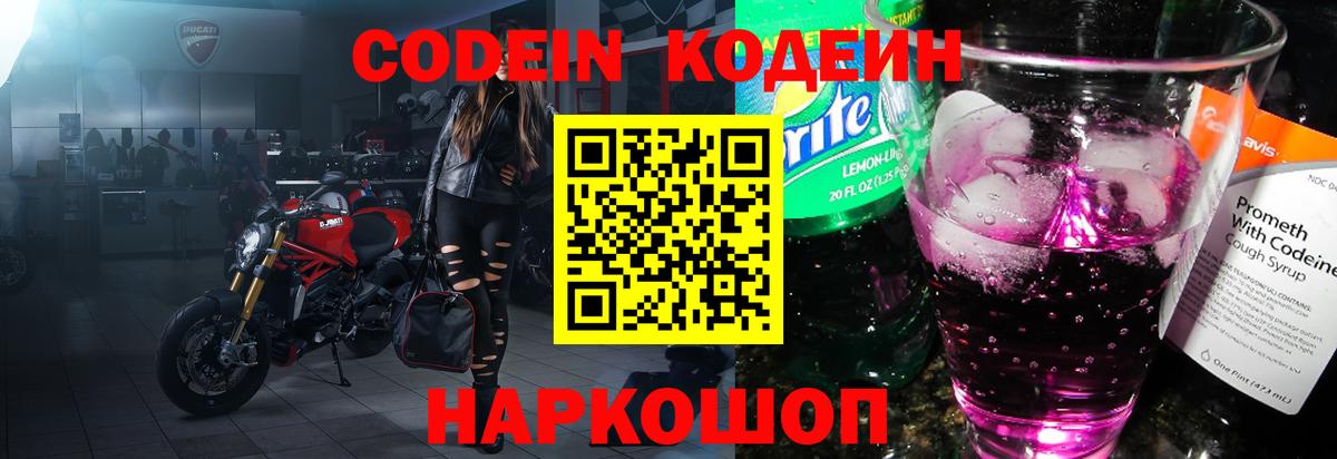 Тольятти  Кодеин Purple Drank  Codein напиток Lean (лин)  Вход с VPN 